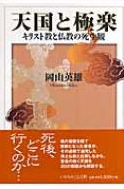 岡山英雄牧師の著書「天国と極楽」