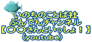 いのちのことば社 ぶんでんチャンネル 【○○さんといっしょ！】  (youtube)   
