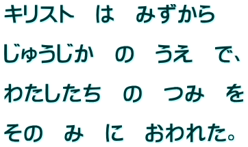 �L���X�g�@�́@�݂�����  ���イ�����@�́@�����@�ŁA  �킽�������@�́@�݁@��  ���́@�݁@�Ɂ@����ꂽ�B